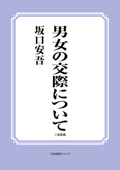 男女の交際について の画像