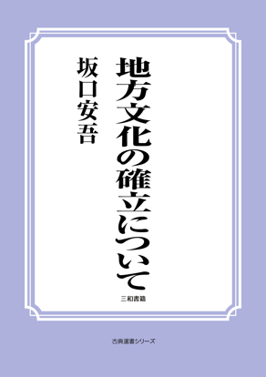 地方文化の確立について の画像