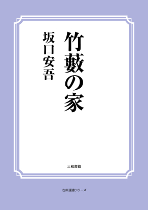 竹藪の家 の画像