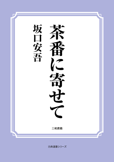 茶番に寄せて の画像