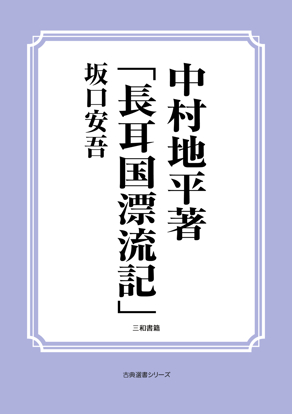 中村地平著「長耳国漂流記」 の画像