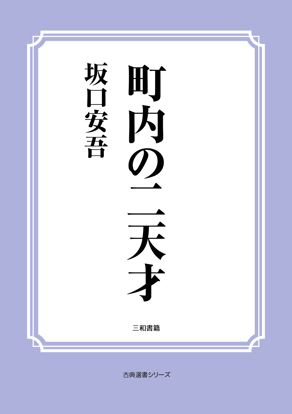 町内の二天才 の画像