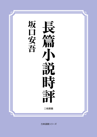 長篇小説時評 の画像