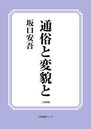 通俗と変貌と の画像