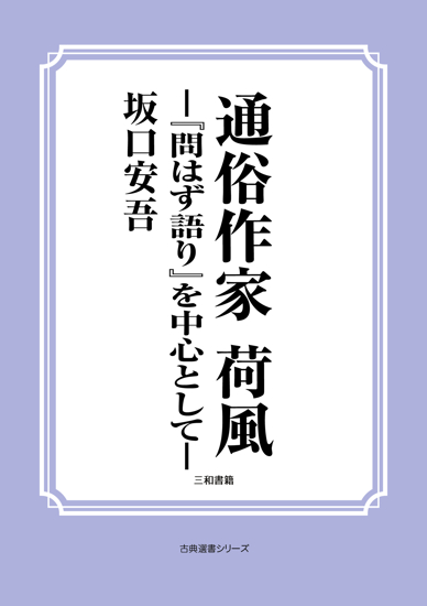 通俗作家　荷風―『問はず語り』を中心として― の画像