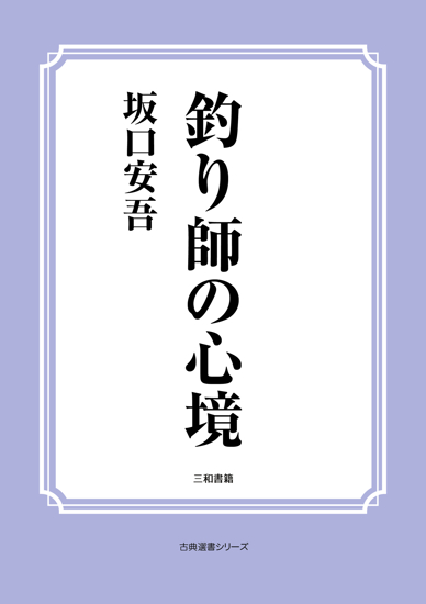 釣り師の心境 の画像