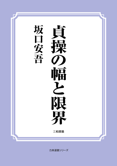 貞操の幅と限界 の画像