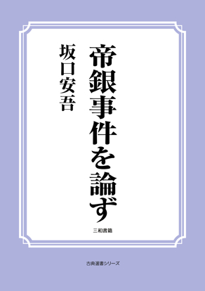 帝銀事件を論ず の画像