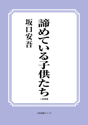 諦めている子供たち の画像