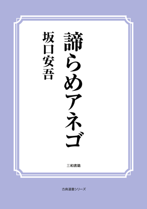 諦らめアネゴ の画像