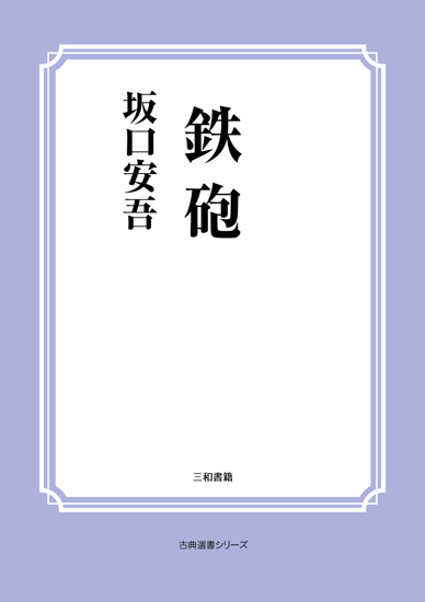 鉄砲 の画像