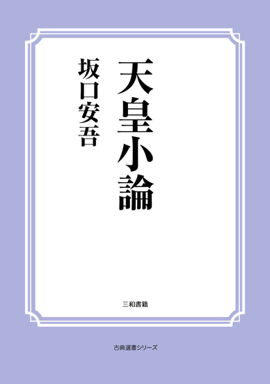 天皇小論 の画像