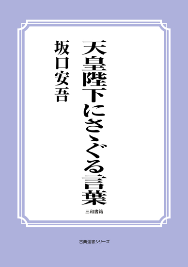 天皇陛下にさゝぐる言葉 の画像