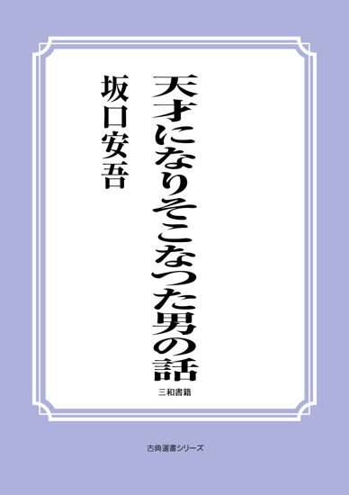 天才になりそこなつた男の話 の画像