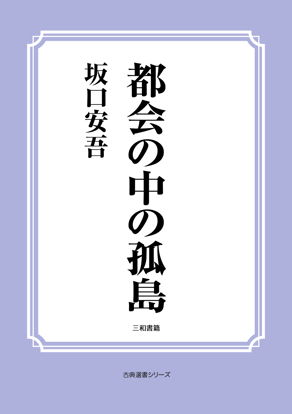 都会の中の孤島 の画像