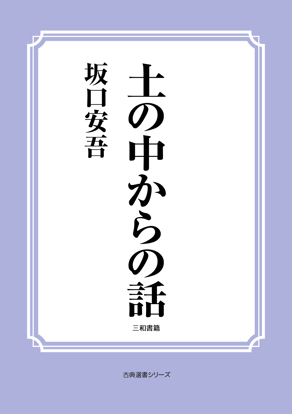 土の中からの話 の画像