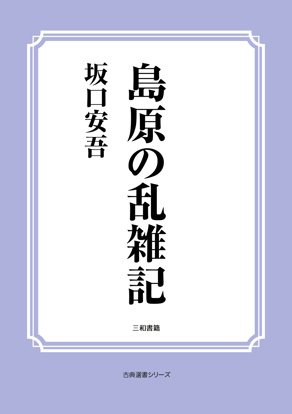 島原の乱雑記 の画像