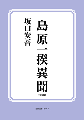島原一揆異聞 の画像