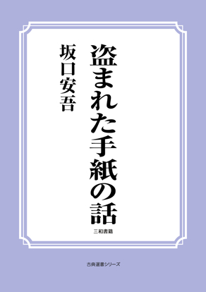 盗まれた手紙の話 の画像