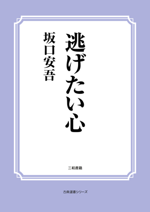 逃げたい心 の画像