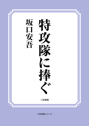 特攻隊に捧ぐ の画像