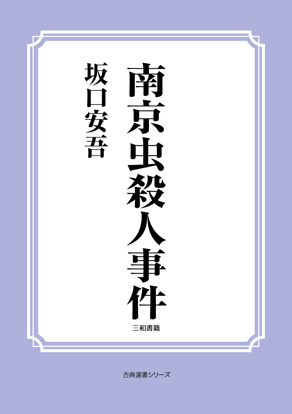 南京虫殺人事件 の画像