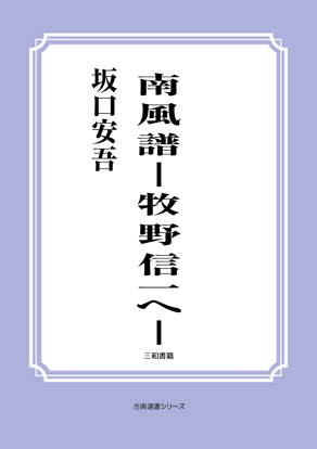 南風譜―牧野信一へ― の画像