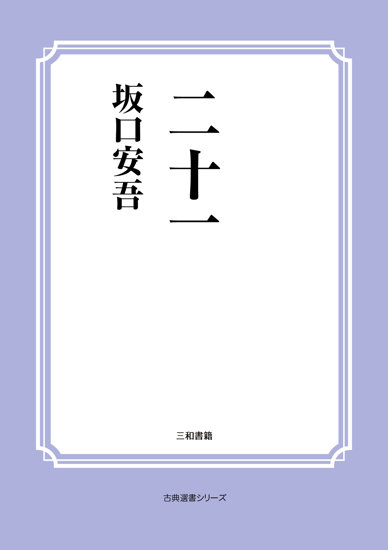 二十一 の画像
