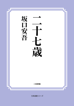 二十七歳 の画像