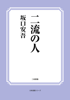 二流の人 の画像