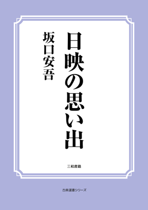 日映の思い出 の画像