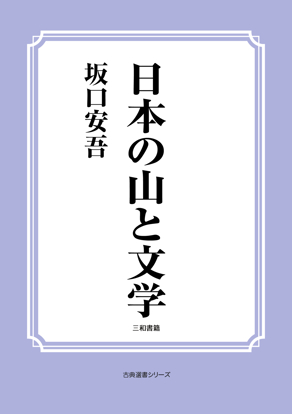 日本の山と文学 の画像