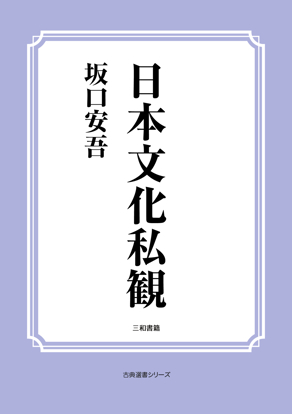 日本文化私観 の画像