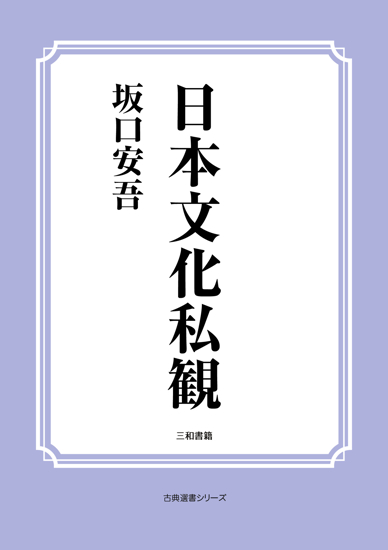 日本文化私観 の画像