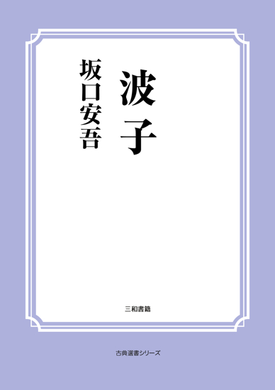 波子 の画像