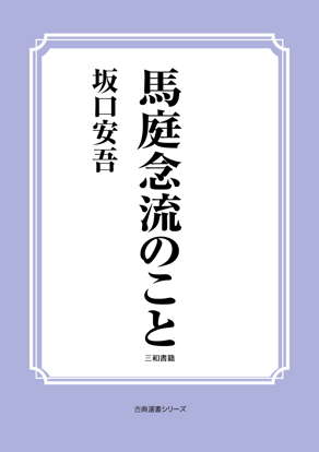 馬庭念流のこと の画像