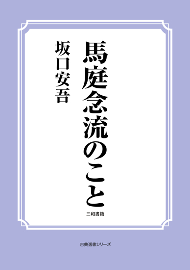 馬庭念流のこと の画像
