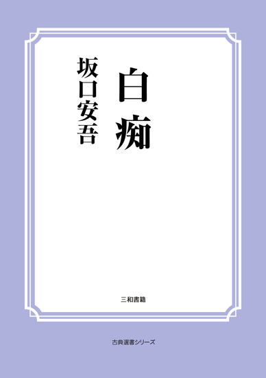 白痴 の画像