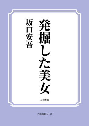 発掘した美女 の画像