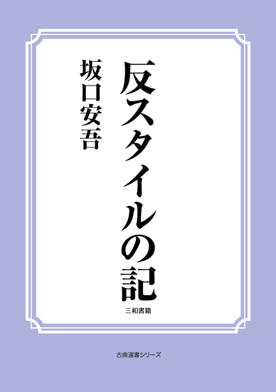反スタイルの記 の画像