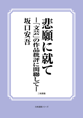 悲願に就て―「文芸」の作品批評に関聯して― の画像