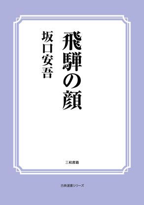 飛騨の顔 の画像