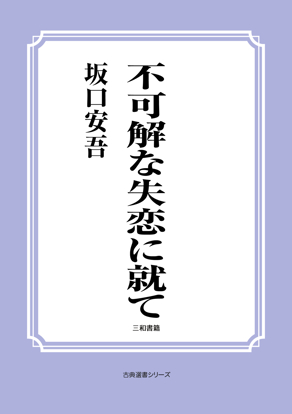 不可解な失恋に就て の画像