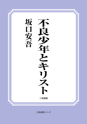 不良少年とキリスト の画像
