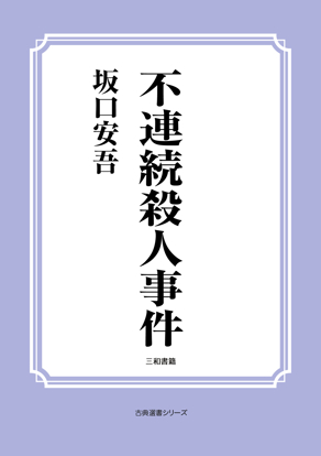 不連続殺人事件 の画像