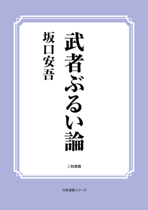 武者ぶるい論 の画像