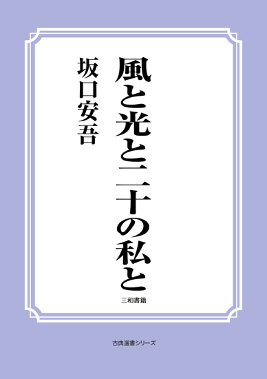 風と光と二十の私と の画像