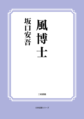 風博士 の画像
