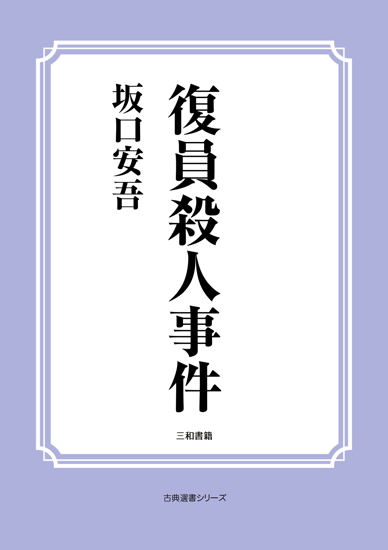 復員殺人事件 の画像