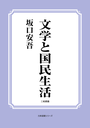文学と国民生活 の画像
